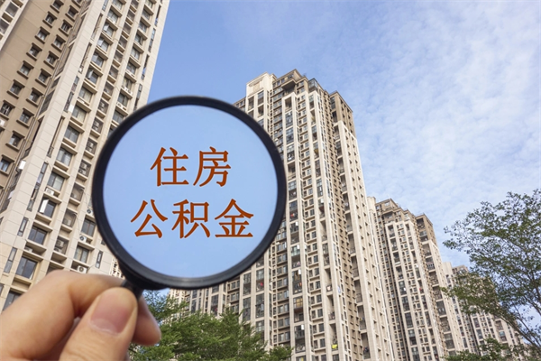 兴安盟住房公积金可以提取几次（公积金提取可以用几次）