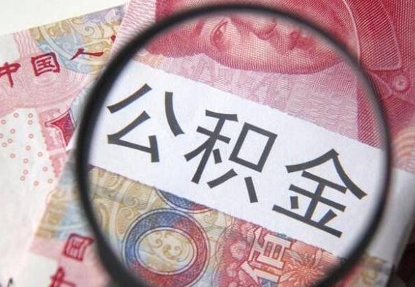 兴安盟异地公积金销户提取流程（异地公积金注销提取）